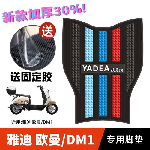 雅迪欧曼2.0/3.0/DM1专用脚垫