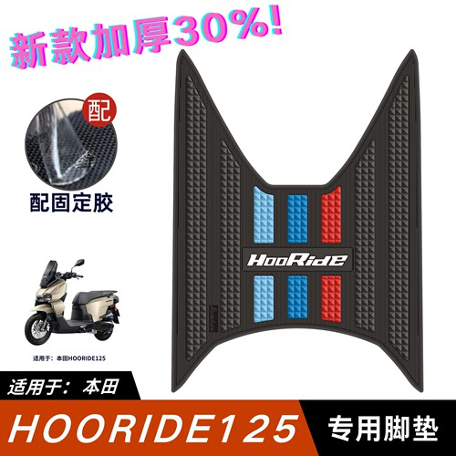 适用于五羊本田HRD125脚垫