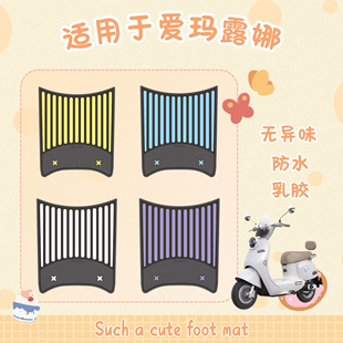 适用爱玛露娜脚垫电动车改装 爱玛露娜脚垫 配件专用加厚脚踏垫24款