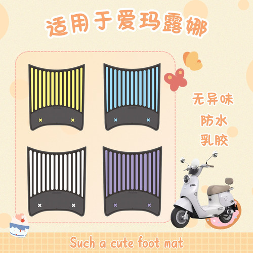 适用爱玛露娜脚垫电动车改装配件专用加厚脚踏垫24款爱玛露娜脚垫