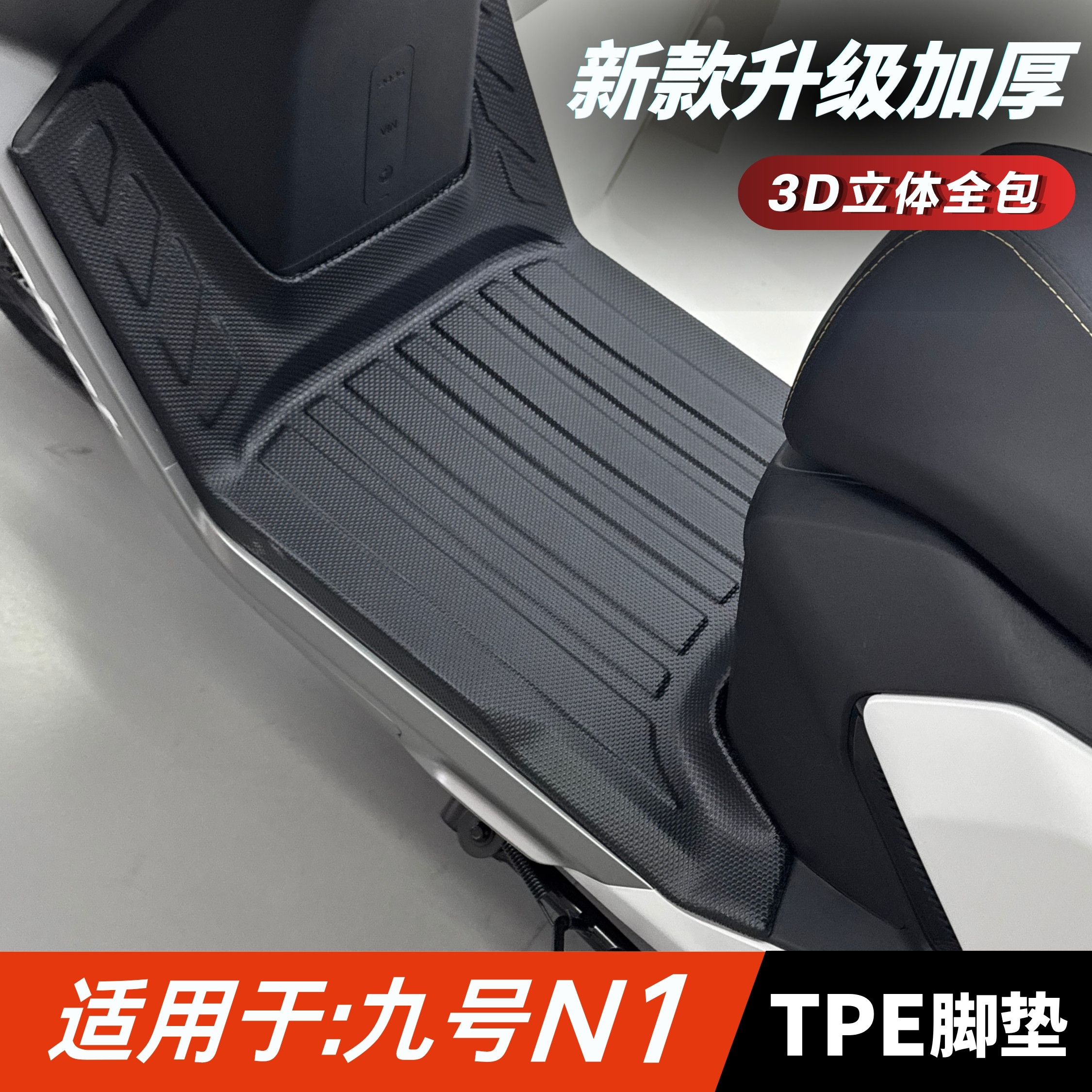 适用于九号N1脚垫电动车改装配件3D立体TPE包边脚踏板垫N185脚垫