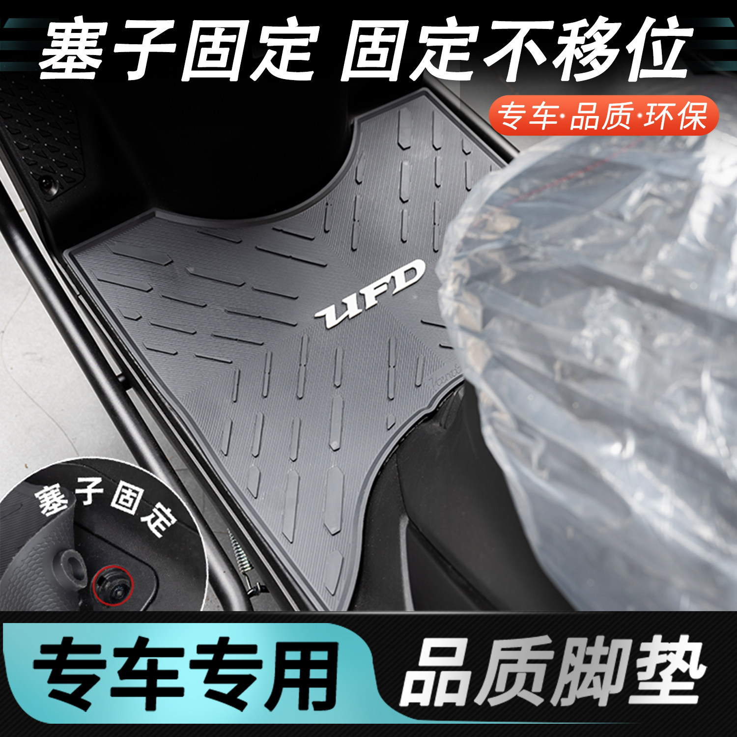 适用于豪爵UFD脚垫塞子固定款