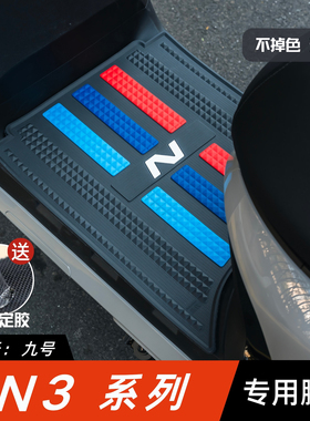 适用于九号N370C脚垫电动车改装配件脚踏板垫九号n380c/n385c脚垫