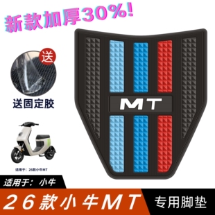 小牛MT脚垫 电动车改装配件专用脚踩垫加厚脚踏垫 小牛MTplay脚垫