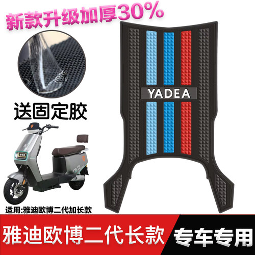 雅迪欧博二代电动车脚垫