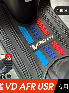 豪爵速道VD125/虎鲨VX/AFR/USR脚垫踏板摩托车专用脚踏垫改装配件