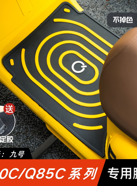 适用九号Q80C/Q85C脚垫电动车改装配件专用脚踏板垫九号q80c脚垫