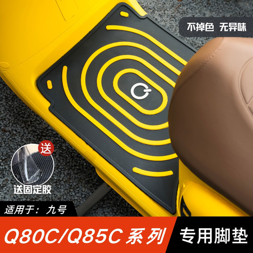 适用九号Q80C/Q85C脚垫电动车改装配件专用脚踏板垫九号q80c脚垫