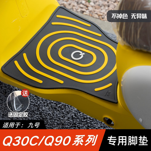适用九号Q30C/Q90脚垫电动车改装配件专用脚踏垫九号q30c/q90脚垫