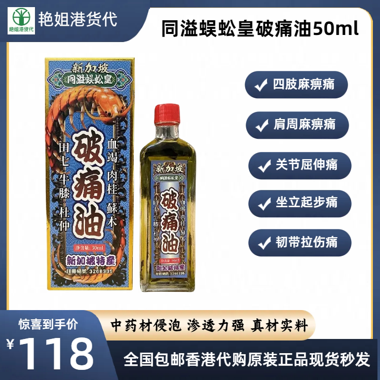同溢蜈蚣皇活络油四肢麻痹正品