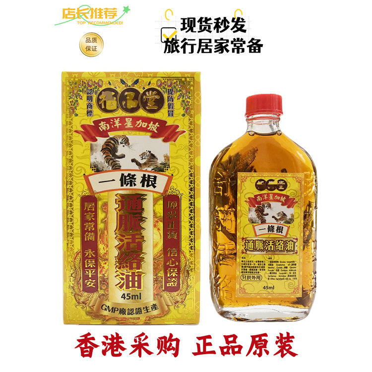 南洋一条根通脉活络油香港正品