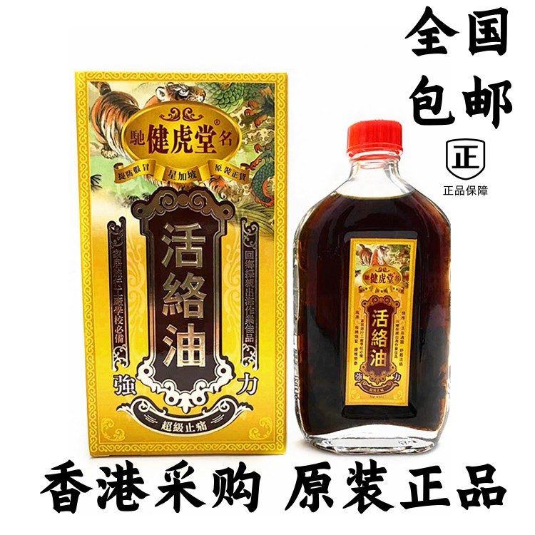 健虎堂活络油舒筋活络