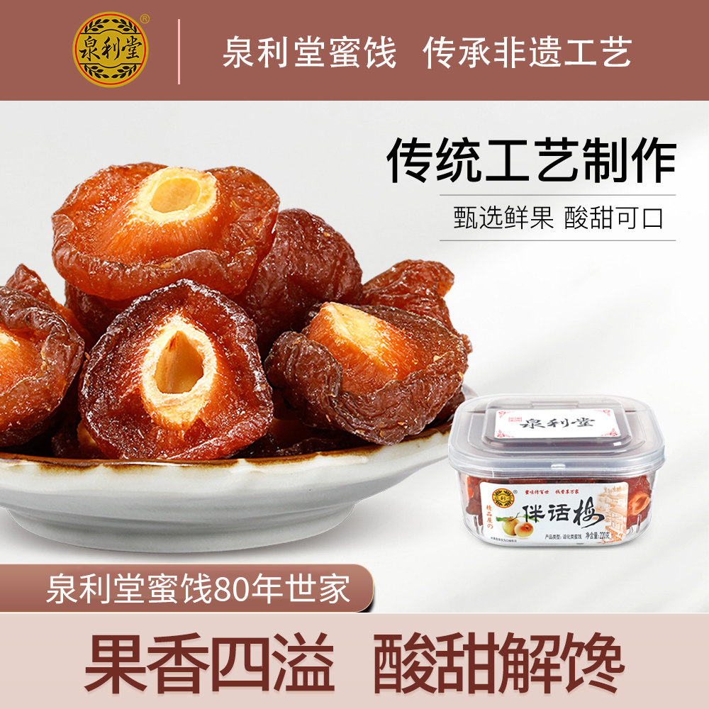 泉利堂 伴话梅220g 半话梅干 蜜饯果脯甜梅子梅肉 80后零售批发