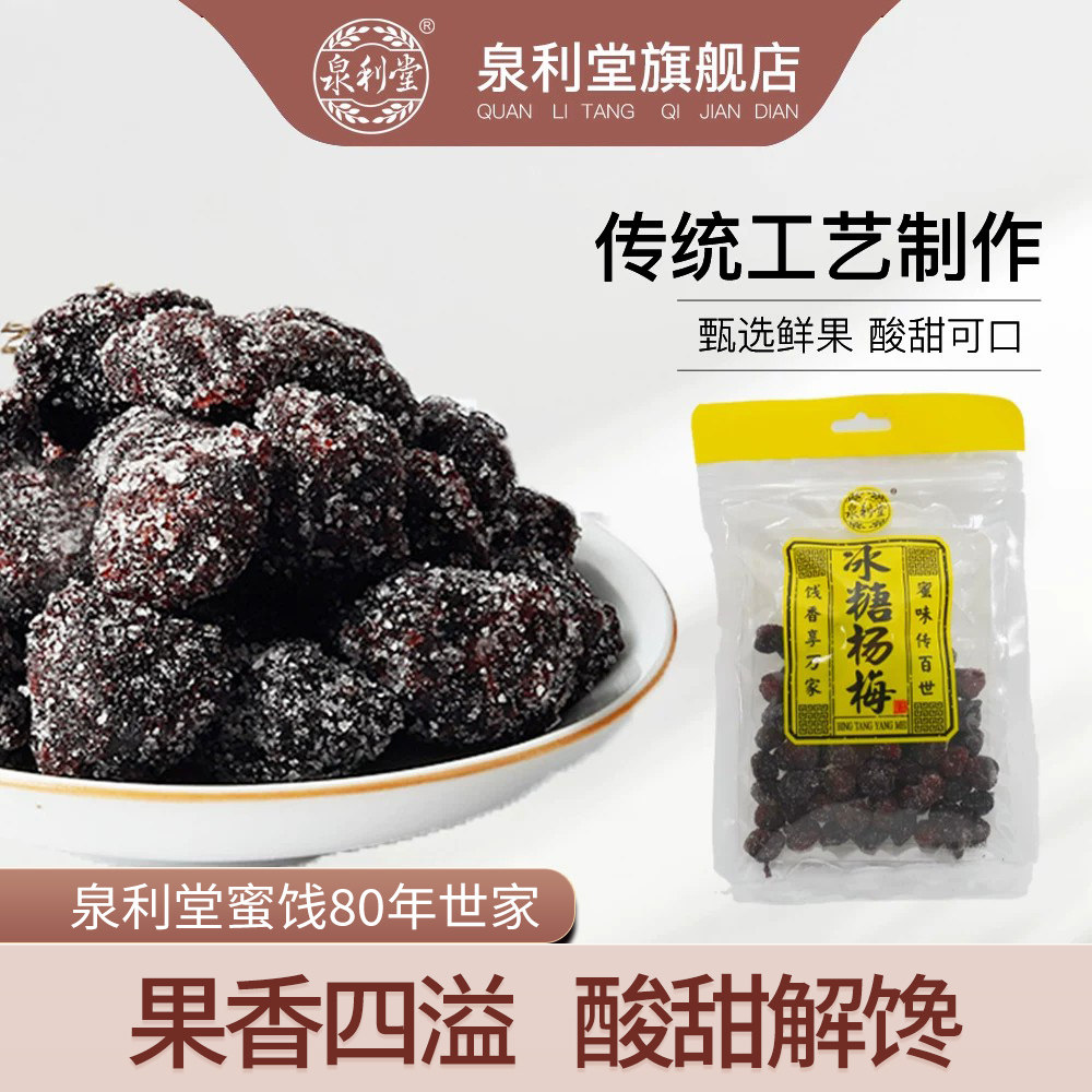 泉利堂冰糖杨梅128g 袋装零食甜杨梅干 蜜饯果脯果干零食小吃批发