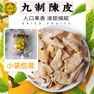 泉利堂九制陈皮干500g 橘子皮橙皮老陈皮丝泡水 80后儿时怀旧零食