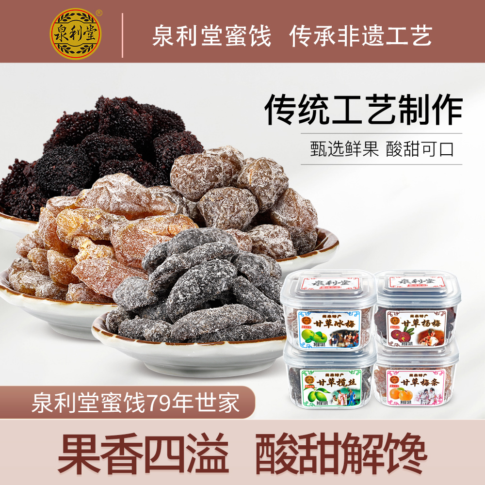 泉利堂 甘草蜜饯组合138g*4 杨梅干话梅干橄榄果干 酸甜梅子零食