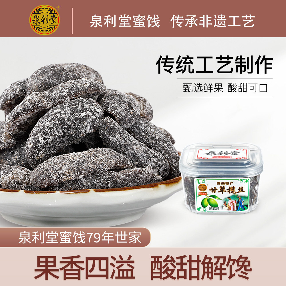 泉利堂甘草榄丝138g 甘草橄榄福建特产零食新鲜橄榄蜜饯果脯果干