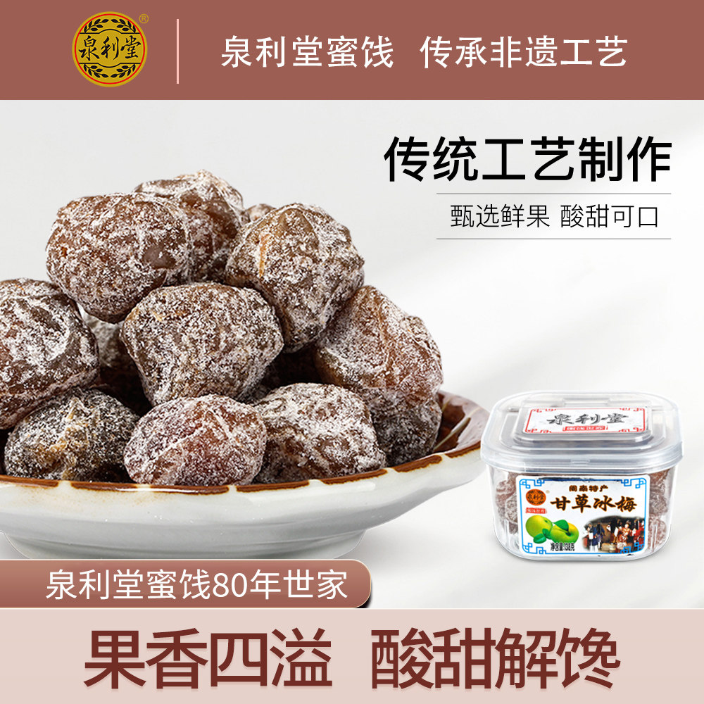 泉利堂 甘草冰梅138g 甘草话梅蜜饯果脯水果干梅子梅肉零食小吃