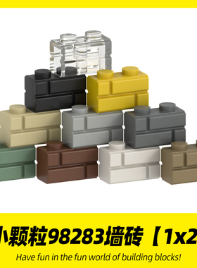 适用乐高98283积木1x2墙砖小颗粒城墙高砖MOC拼搭零件拼装散件男