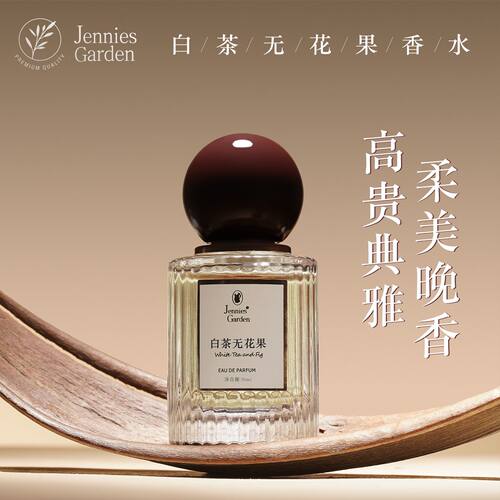 白茶无花果香水女士木质优雅小众