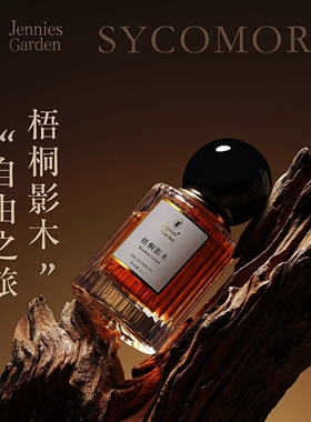 梧桐影木香水Sycomore珍藏系列