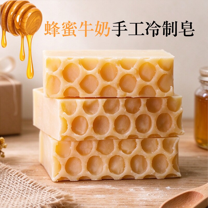 蜂蜜牛奶冷制手工皂天然植萃乳木果油洁面沐浴皂温和滋养不紧绷