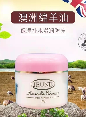 现货秒发 澳洲 Jeune维他命E绵羊油 羊脂霜面霜 润肤霜 100g