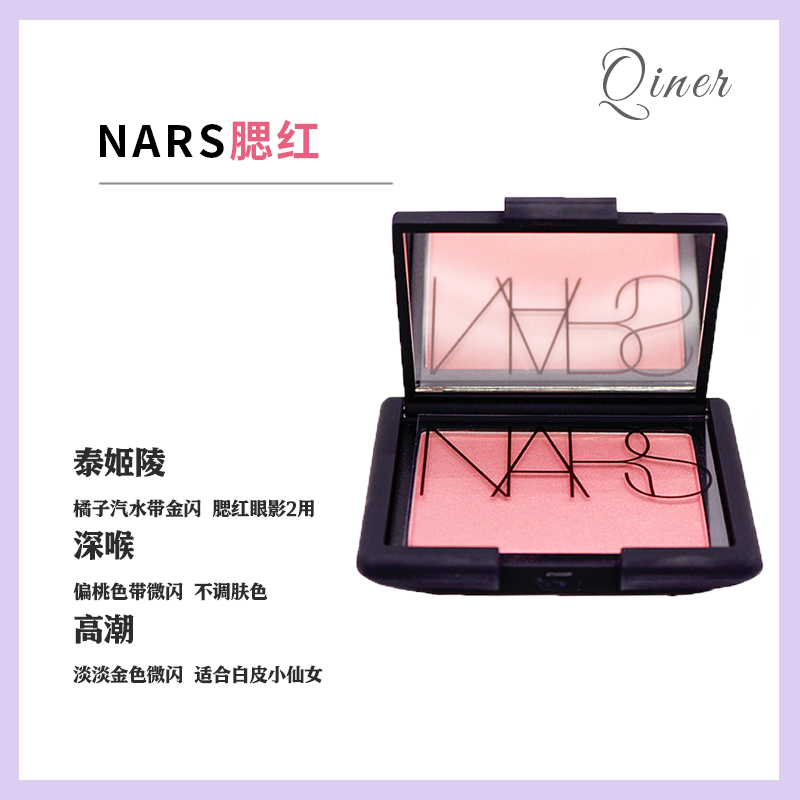 大牌 nars腮红
