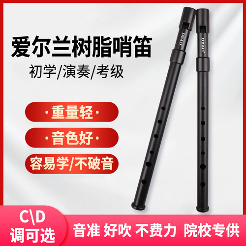 DBAO爱尔兰哨笛初学者入门树脂金属笛子6孔C调D调高低音直笛竖笛