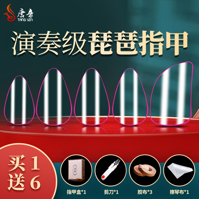 唐音琵琶指甲儿童成人演奏级考级专用赛璐璐尼龙琵琶指甲胶布配件