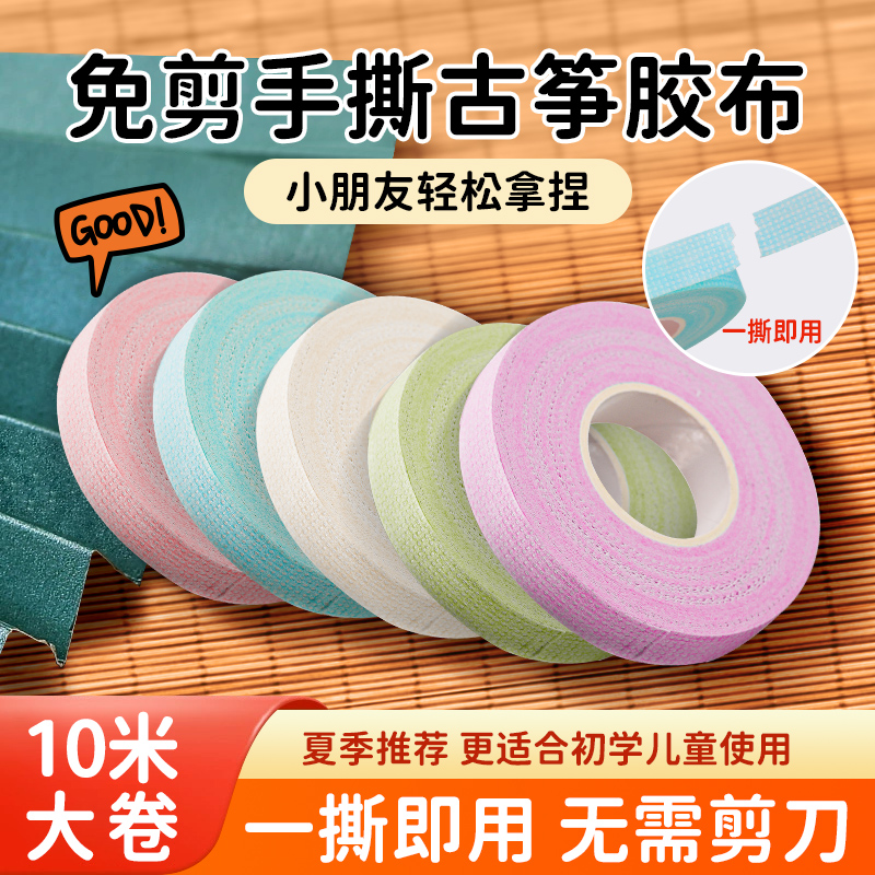 新型手撕古筝胶布10米儿童专用