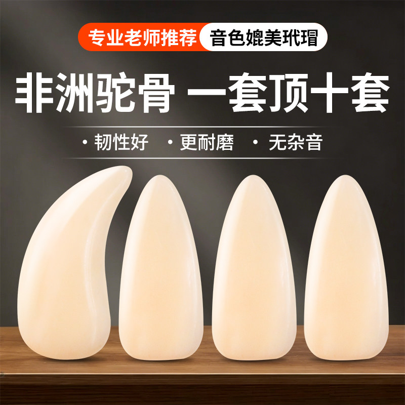 唐音天然骆驼骨古筝指甲专业图片