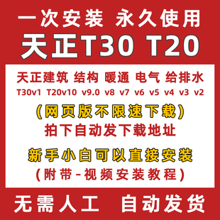 天正T30建筑软件T20V10/9/8/7/6/4/3电气暖通给排水CAD远程安装包