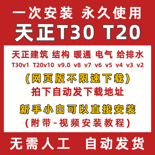 天正T30建筑软件T20V10/9/8/7/6/4/3电气暖通给排水CAD远程安装包