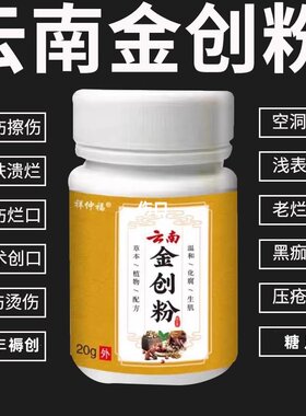 云南金创药粉刀伤摔烫伤止血消伤口炎快速愈合老烂腿辱疮生肌散粉