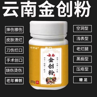 云南金创药粉刀伤摔烫伤止血消伤口炎快速愈合老烂腿辱疮生肌散粉