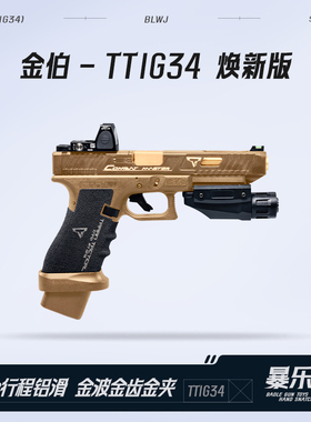 金伯tti g34焕新版格洛克 全行程无刷合金箔电手抢发射器模型玩具