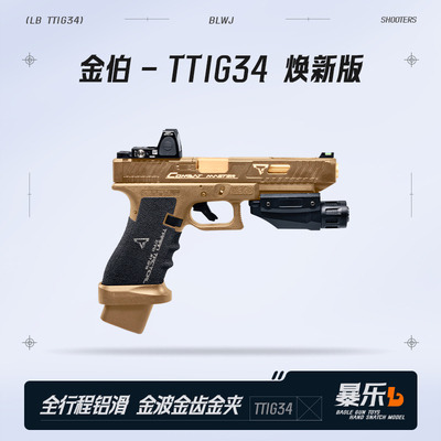 金伯ttig34竞技版全行程模型