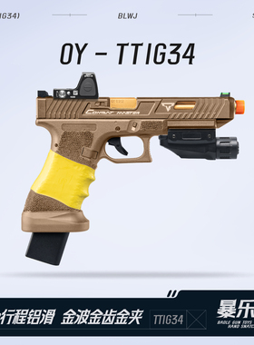 OY G34TTI塔兰战术格洛克OJBK疾速追杀电影同款电动玩具手枪模型