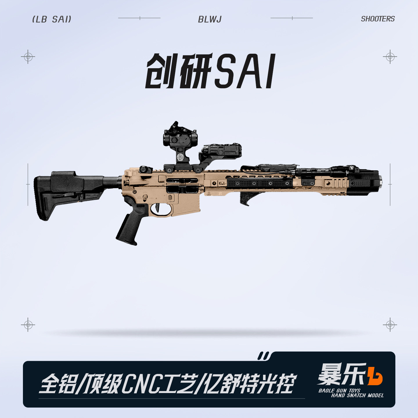 创研越狱SAI全金属高端wargame电动玩具枪全CNC工艺6系航空铝材质