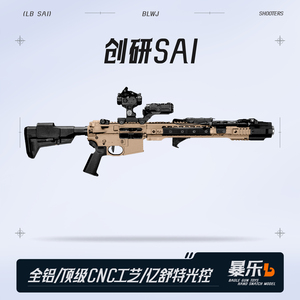 创研越狱SAI全金属高端玩具