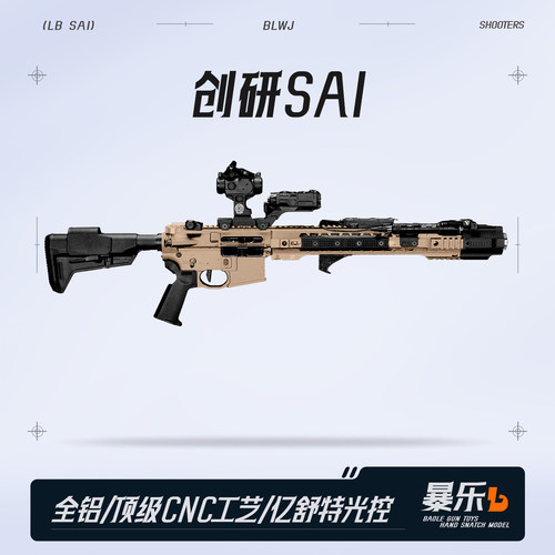 创研越狱SAI全金属高端玩具