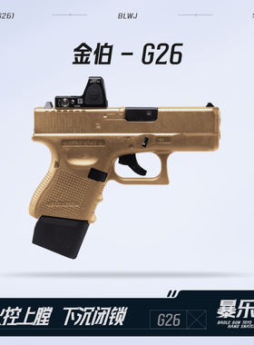 金伯g26电手格洛克金属模型wargame发射器电动连发成人枪玩具手抢