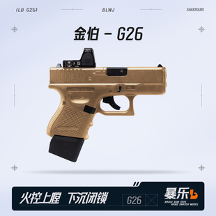 金伯g26电手格洛克金属模型wargame发射器电动连发成人枪玩具手抢