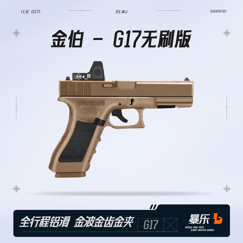 金伯G17 gen5焕新版格洛克电手连发金箔glock模型玩具枪男发射器