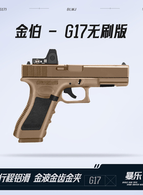 金伯G17 格洛克电手连发wargame竞技版全行程glock模型cs成人玩具