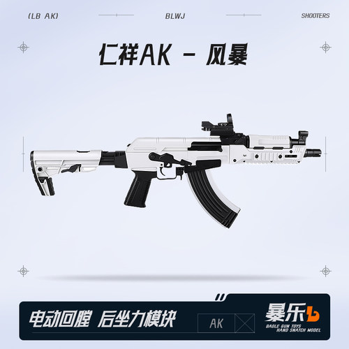 仁祥AK-白色风暴阿卡电动连发