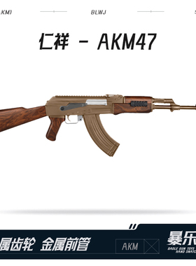 仁祥AKM-47电动连发软弹ak47阿卡玩具抢金属wargam仁翔发射器模型