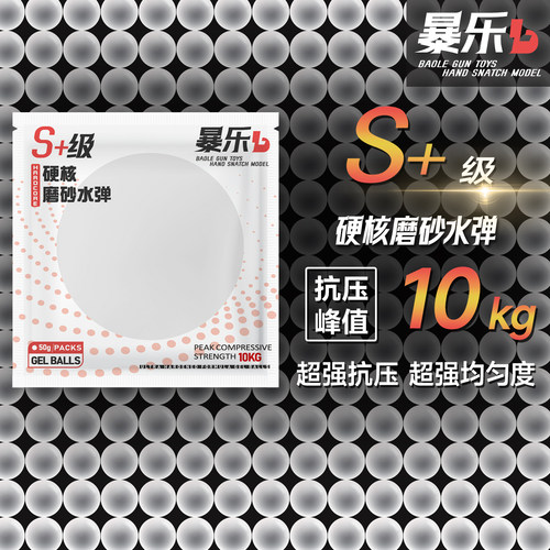 暴乐加强版硬核磨砂弹7-8mm