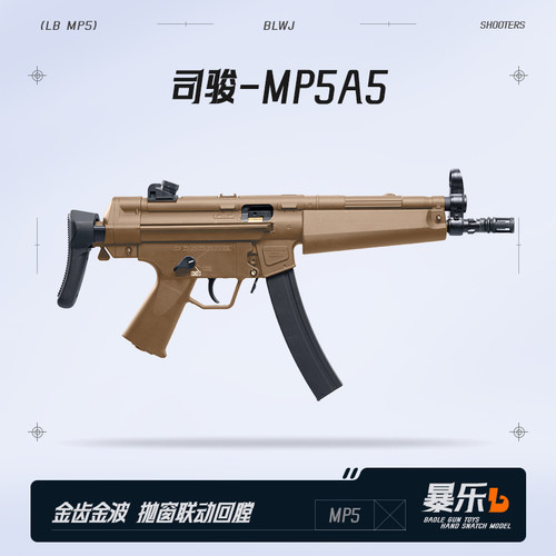 司骏MP5A5三代电动连发玩具